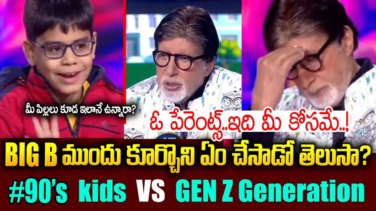 90's Kids కి ఇప్పుడున్న కిడ్స్ కి తేడా ఏమిటి ? అమితాబ్ షో చెప్పిన పాఠం ఏమిటి ? Amitab & Ishit KBC