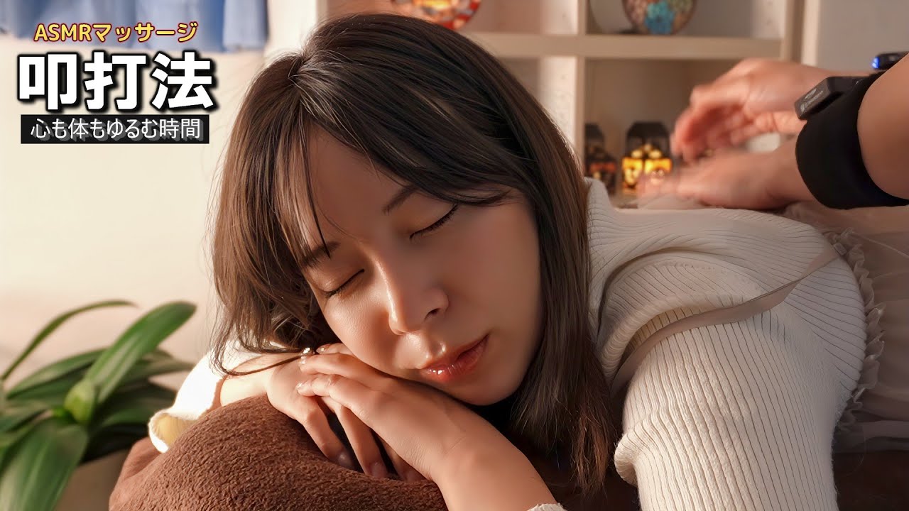 心地よい叩打の音でリラックス💆‍♀️ ASMRマッサージ