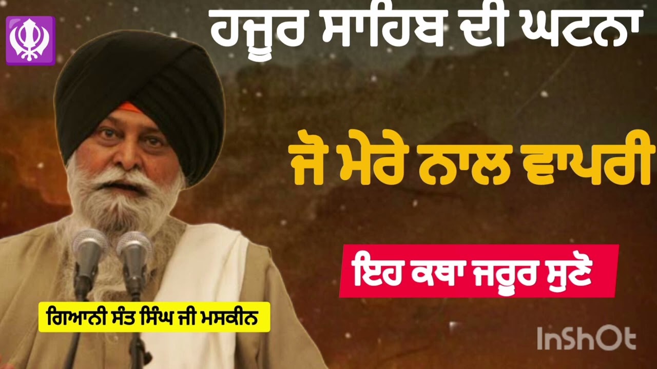 ਹਜੂਰ ਸਾਹਿਬ ਦੀ ਘਟਨਾ ਜੋ ਮੇਰੇ ਨਾਲ ਵਾਪਰੀ।Sant maskeen Ji ਗਿਆਨੀ ਸੰਤ ਸਿੰਘ ਜੀ ਮਸਕੀਨ ਜੀ ਦੀ ਇਹ ਕਥਾ ਜਰੂਰ ਸੁਣੋ।