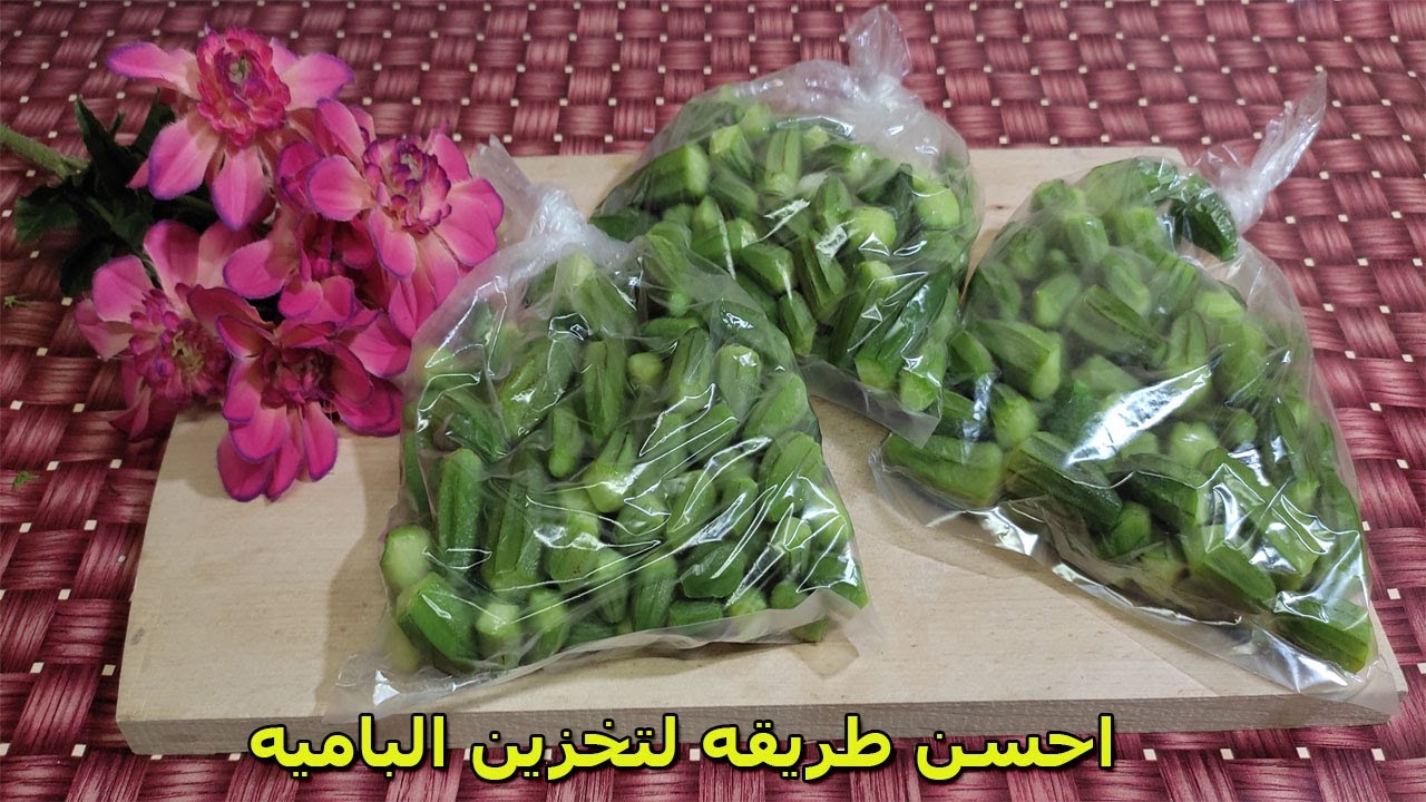 احسن طريقه لتخزين الباميه