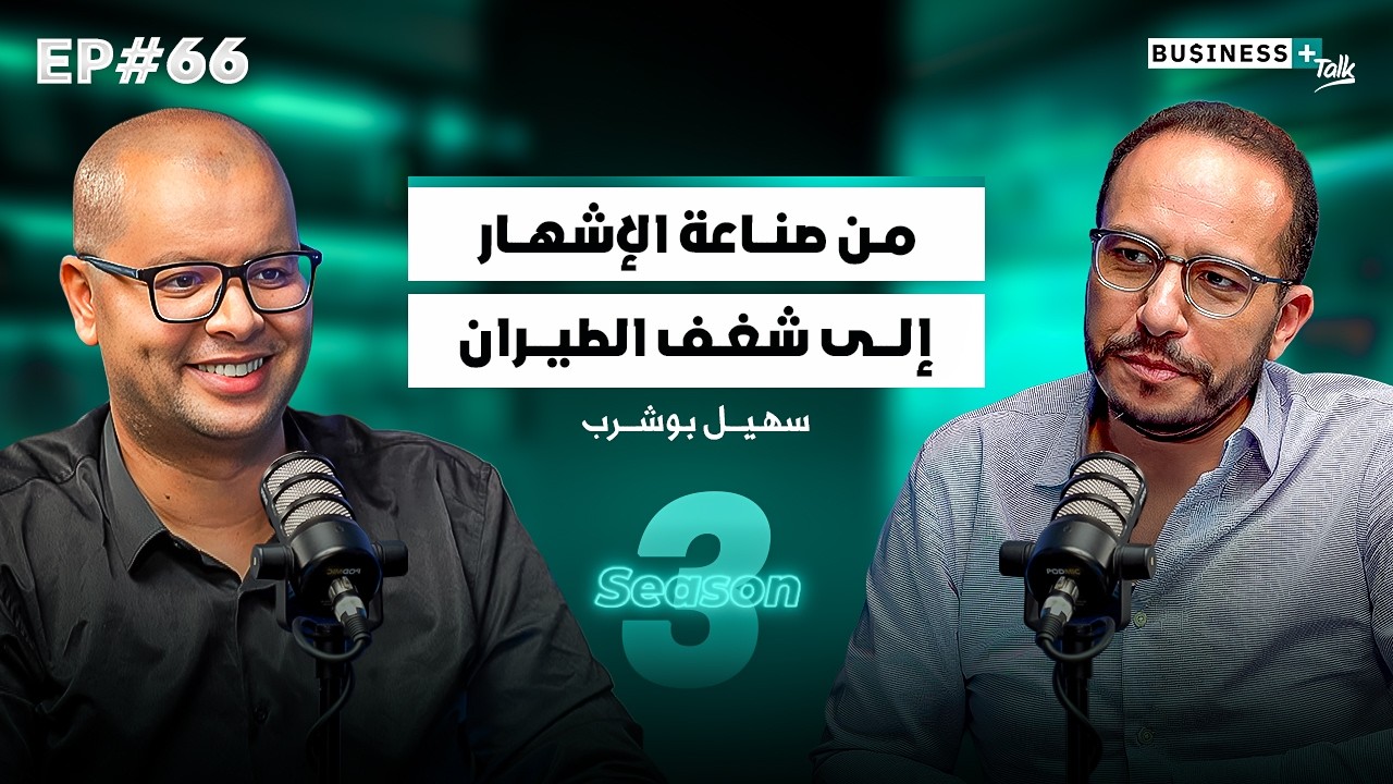 BUSINESS+ Talk #66 | علاقة بين المقاولة و علو الطيران