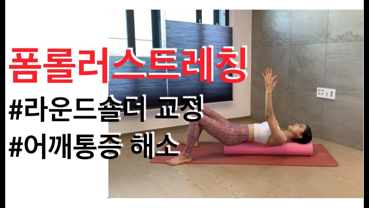 폼롤러 어깨 마사지 - 강하나 스트레칭(2019.05)