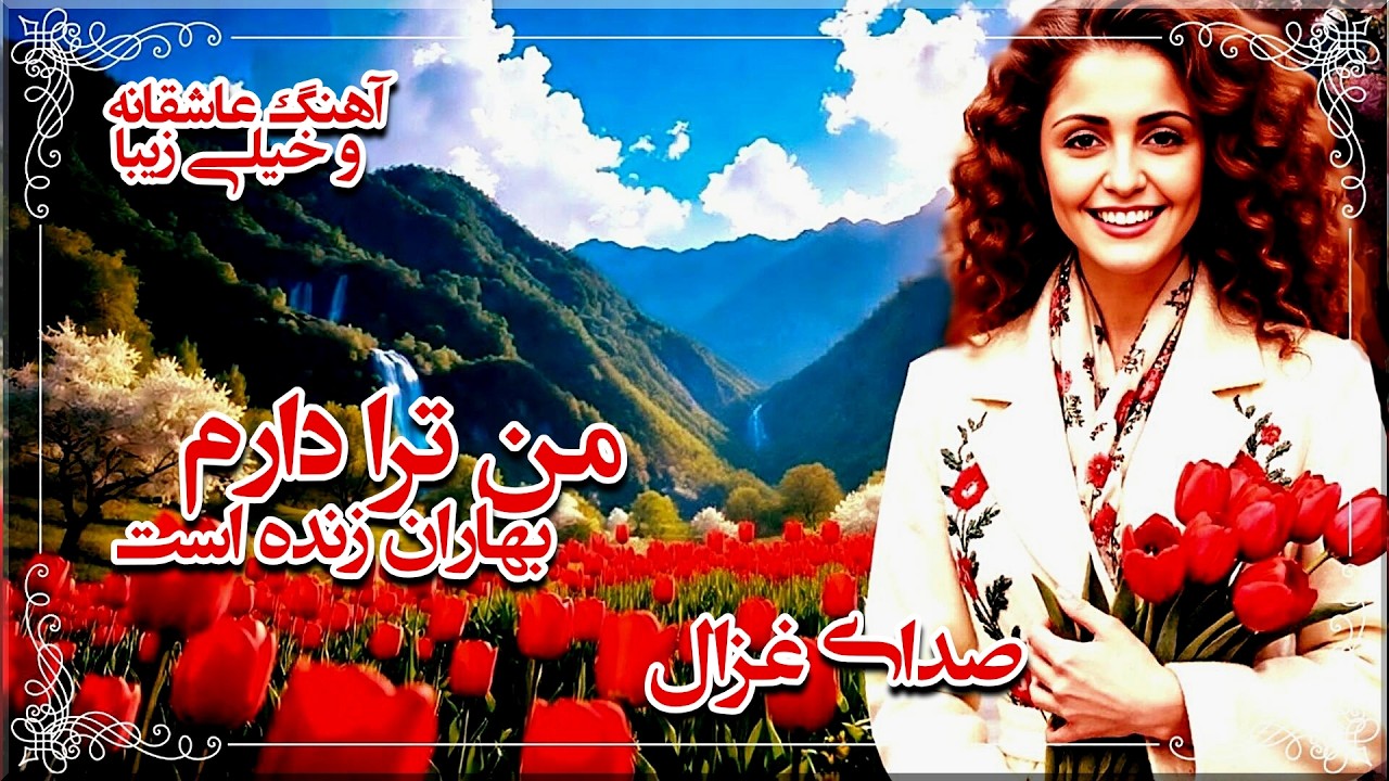 من ترا دارم بهاران زنده است