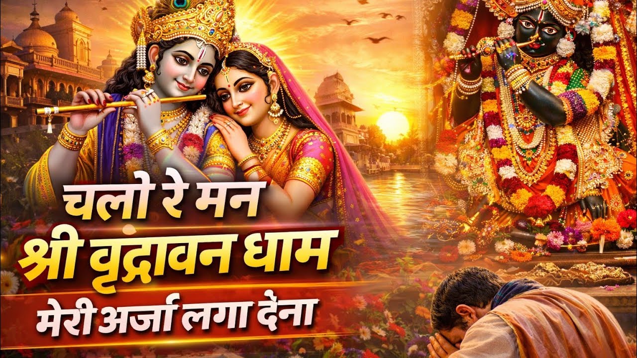 #चलो रे मन श्री वृंदावन धाम 
