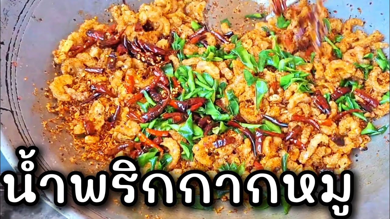 🔴น้ำพริกกากหมู แคบหมูกรอบ หอมเครื่องสมุนไพร วิธีทำให้กรอบอร่อยเก็บได้นาน ทำกินเเละทำขายสร้างอาชีพค่ะ