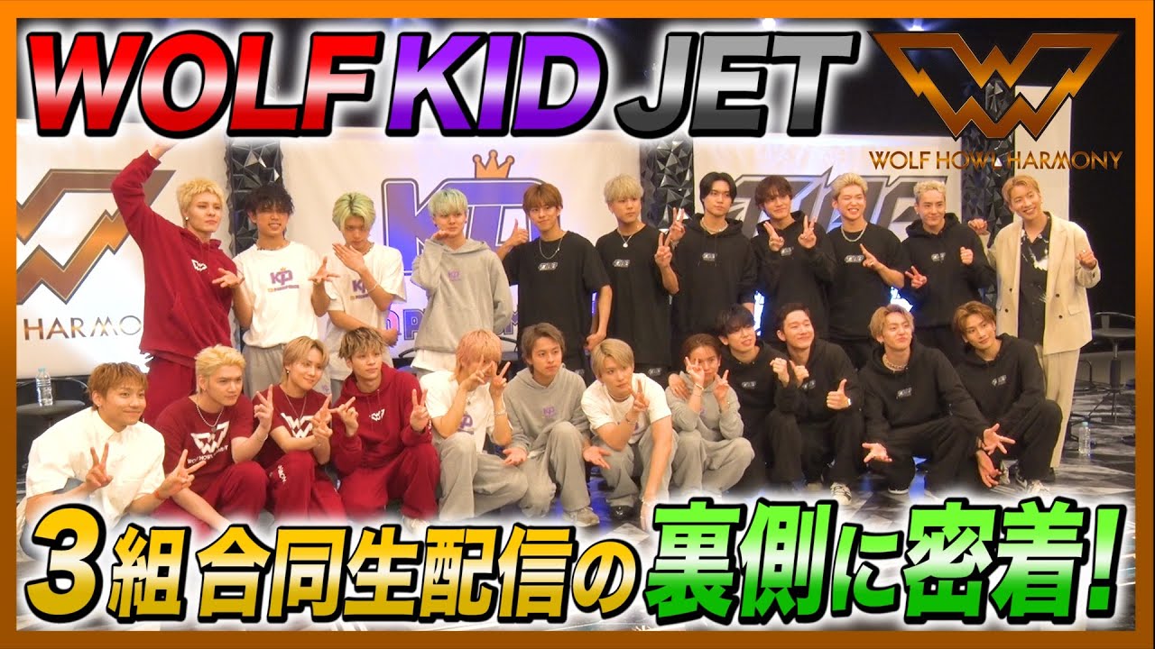 【WOLF HOUSE #11】WOLF KID JET 3組合同生配信の裏側に密着！