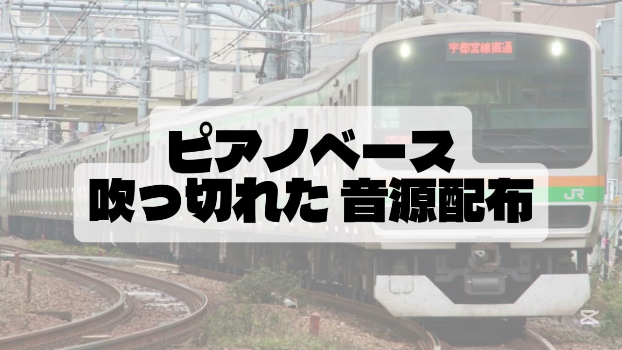 吹っ切れた ピアノベース