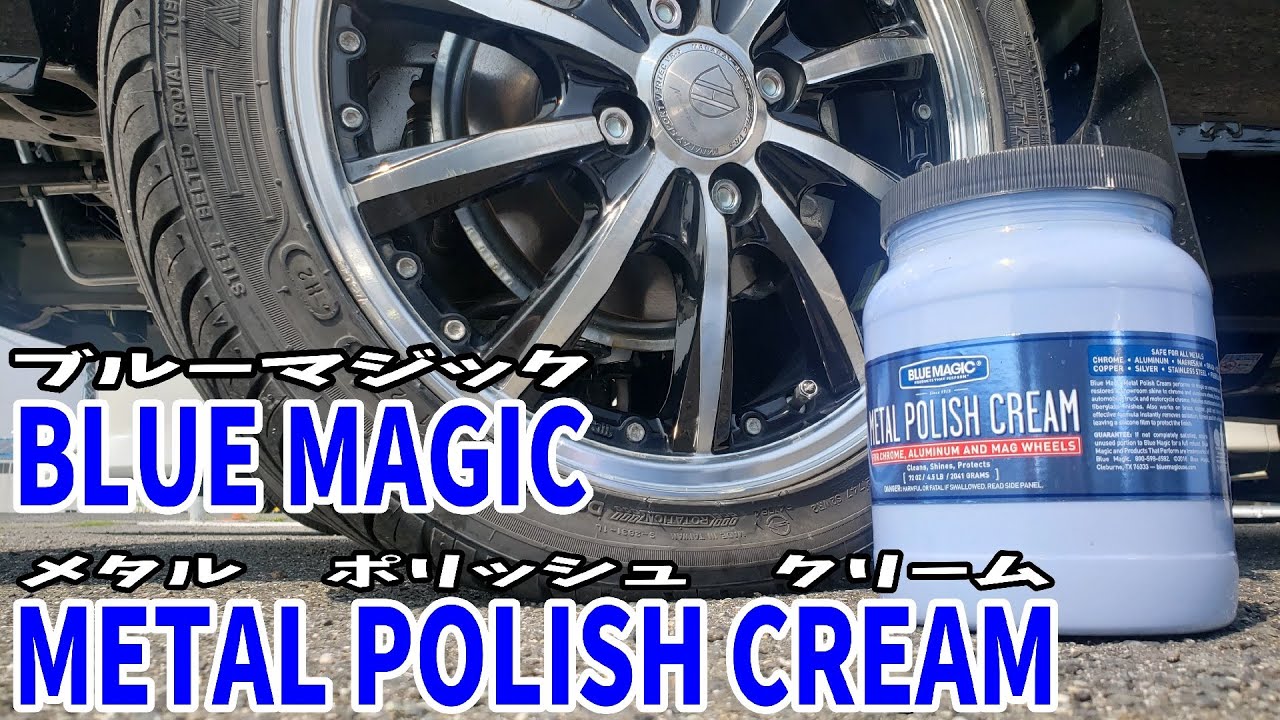 メッキ磨きで超有名なブルーマジックでホイールを磨いてみた！ブルマジ知らないとかカスタム素人ですよ;'&forall;'I polished the wheel with super-famous blue magi
