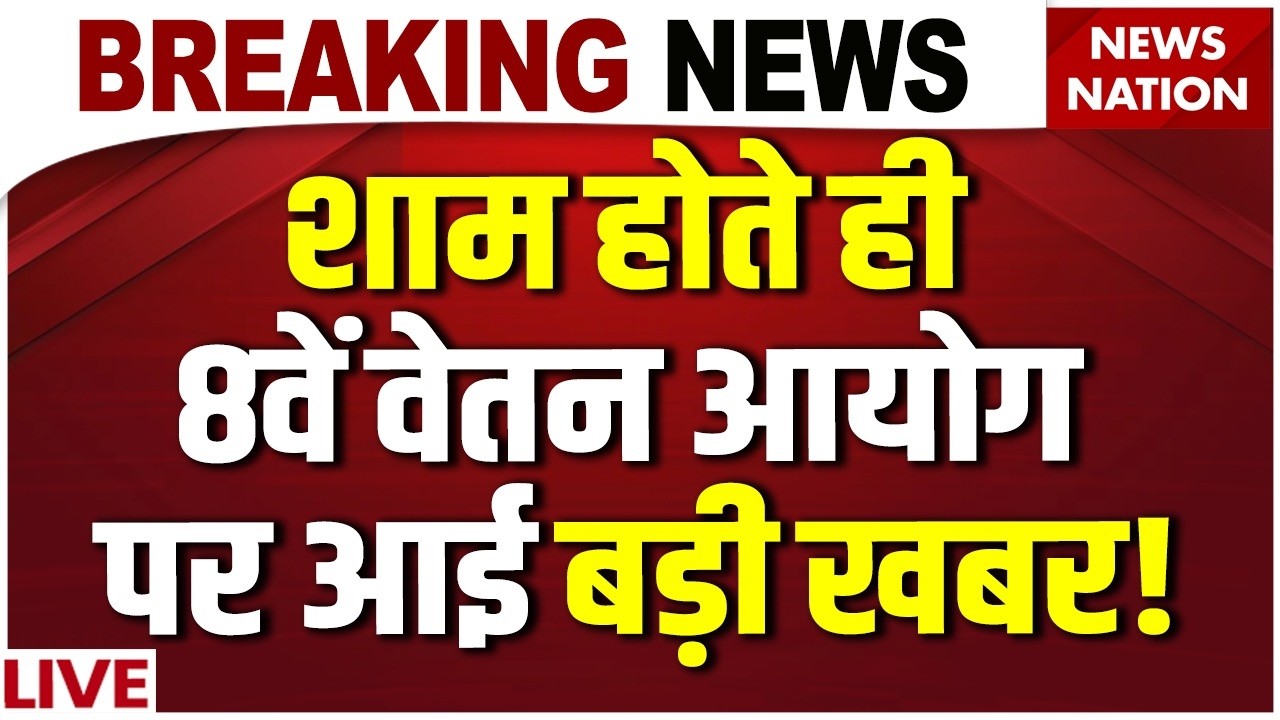 8th Pay Commission LIVE Updates : 8वें वेतन आयोग पर Good News! 8th Pay Commission Employees Strike