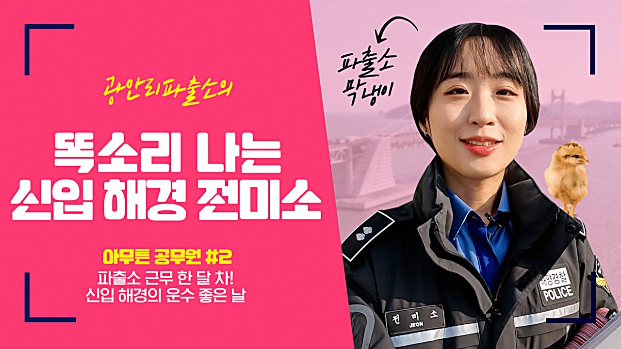 부산시 공무원 VLOG│똑소리 나는 신입 해양경찰│아무튼 공무원│#이벤트 #해양경찰