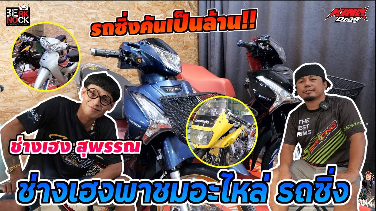 ภาระกิจปั้นเวฟ 1 ล้าน...รังสรรค์โดย ช่างเฮง สุพรรณ
