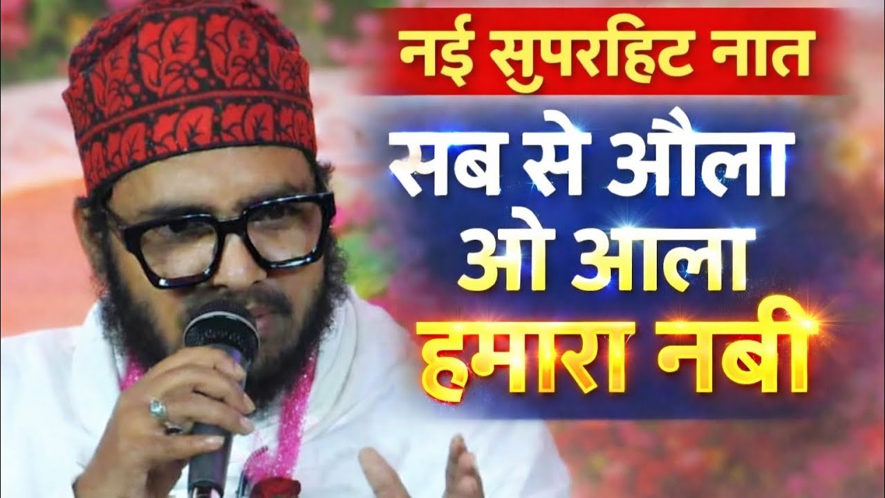 Shahnawaz Hassan||सब से औला ओ आला हमारा नबी||Kalam E Ala Hazrat||नई सुपरहिट नात||2026