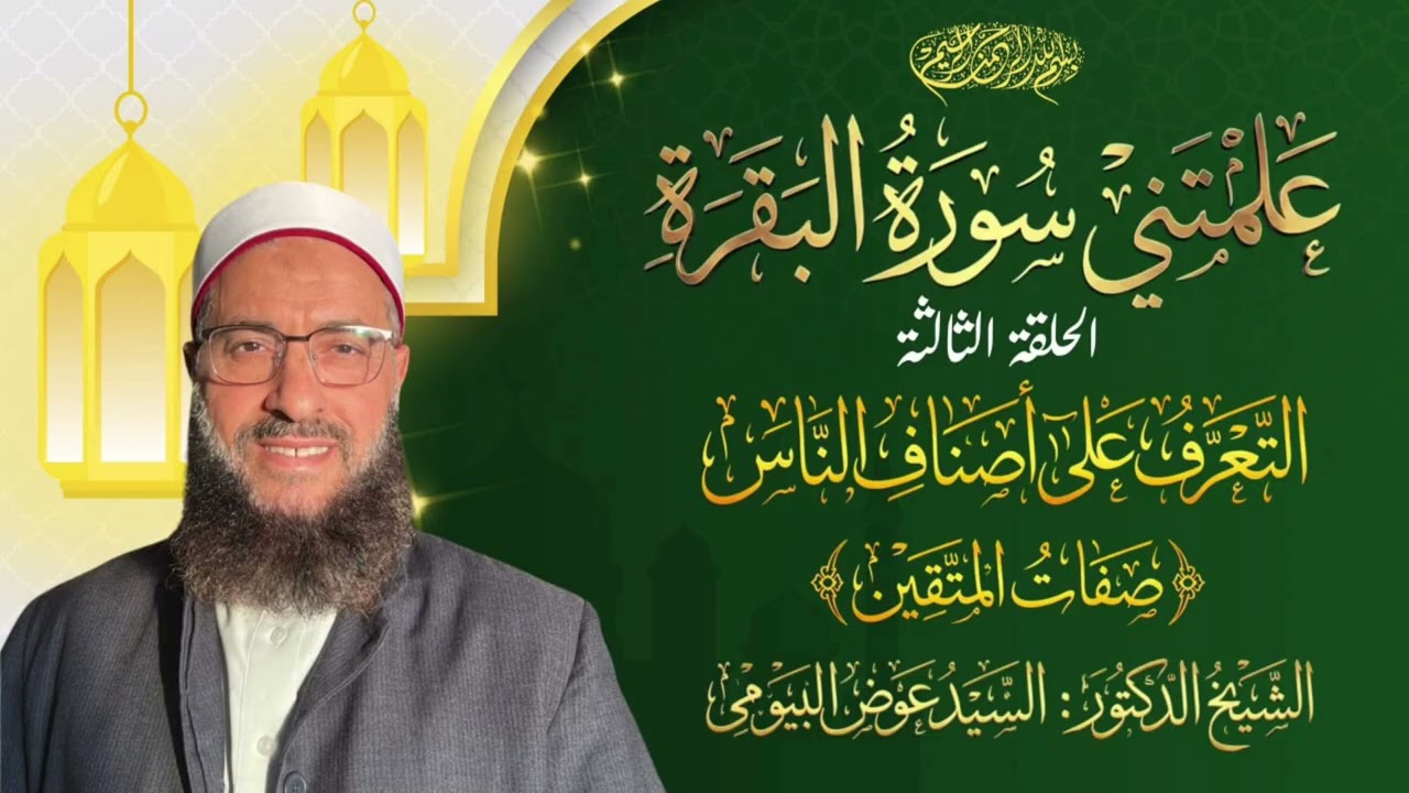 علمتني سورة البقرة أصناف الناس ( صفات المتقين ) 