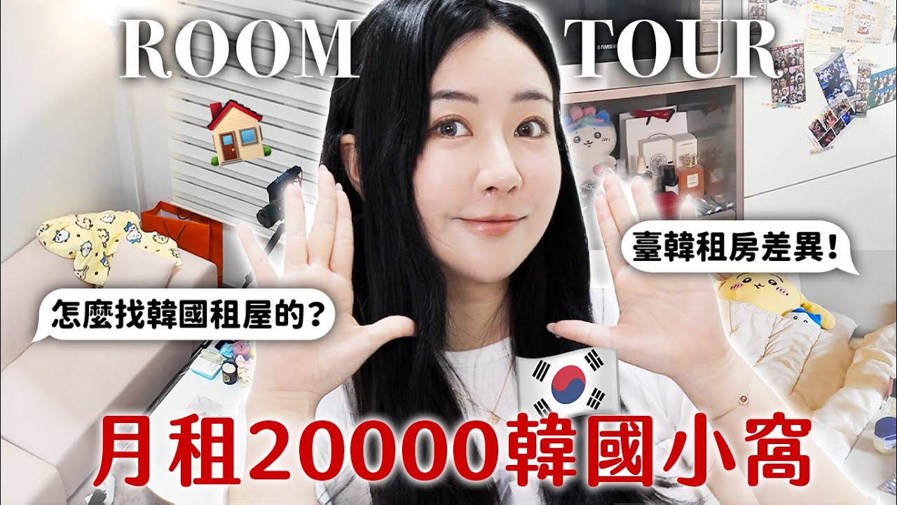 🇰🇷開箱我在韓國的家！挑高樓中樓loft🏠怎麼找到房的？臺韓租房差異？2024 Room Tour in SEOUL｜蘿倫 Lauren