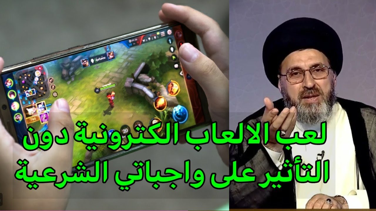 متصل انا العب الالعاب الاكترونية ولا تؤثر على واجباتي الشرعية هل هناك اشكال / السيد رشيد الحسيني