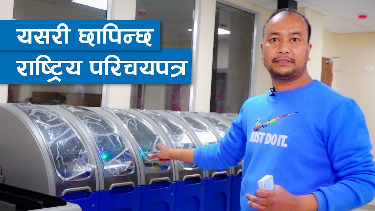 सिंहदरबार भित्र यसरी छापिन्छ राष्ट्रिय परिचयपत्र | National ID Printing Process