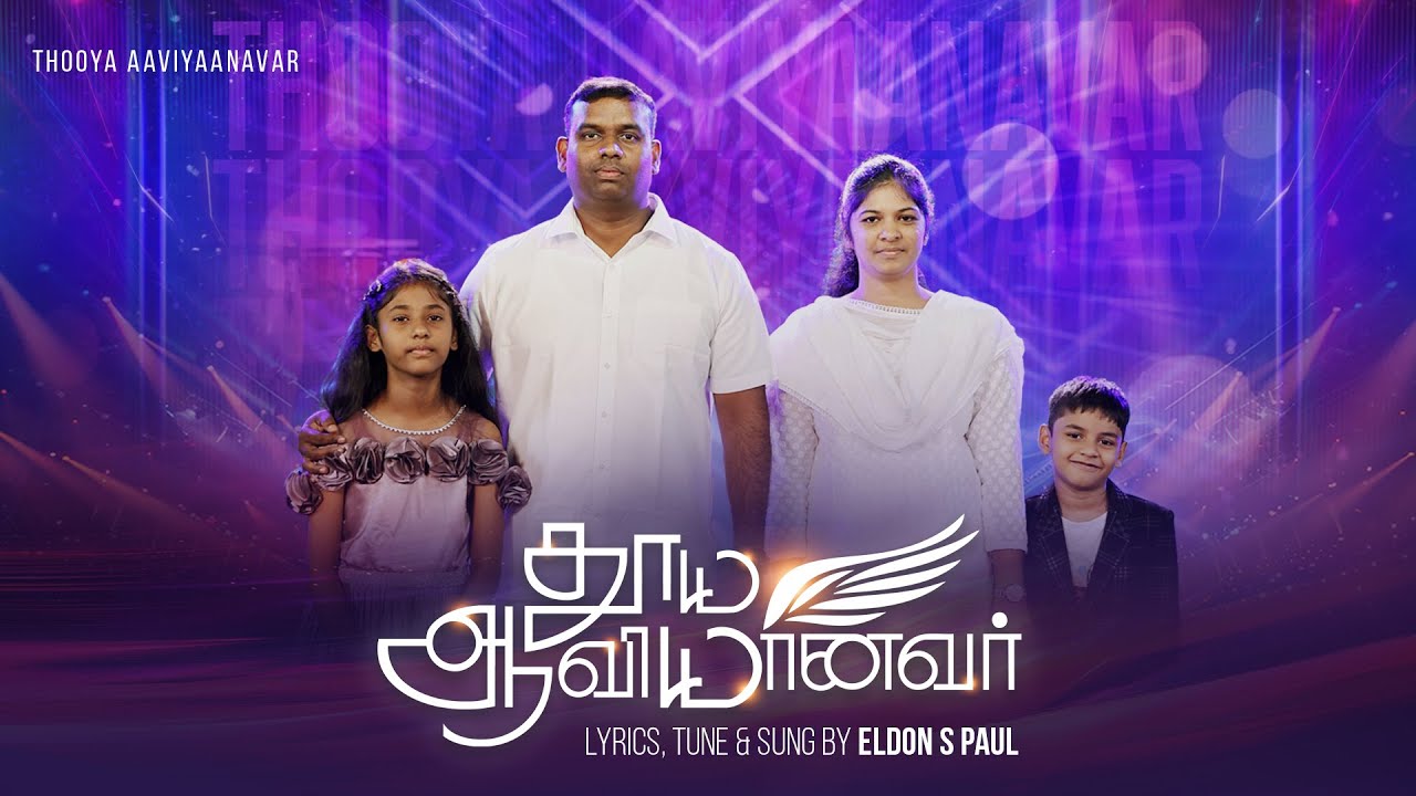 தூய ஆவியானவர் | THOOYA AAVIYAANAVAR | ELDON S PAUL | SOLOMON SJ | TAMIL CHRISTIAN SONG