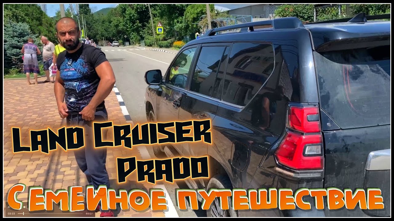 Семейное путешествие на машине своим ходом  Россия , Land Cruiser Prado 2019