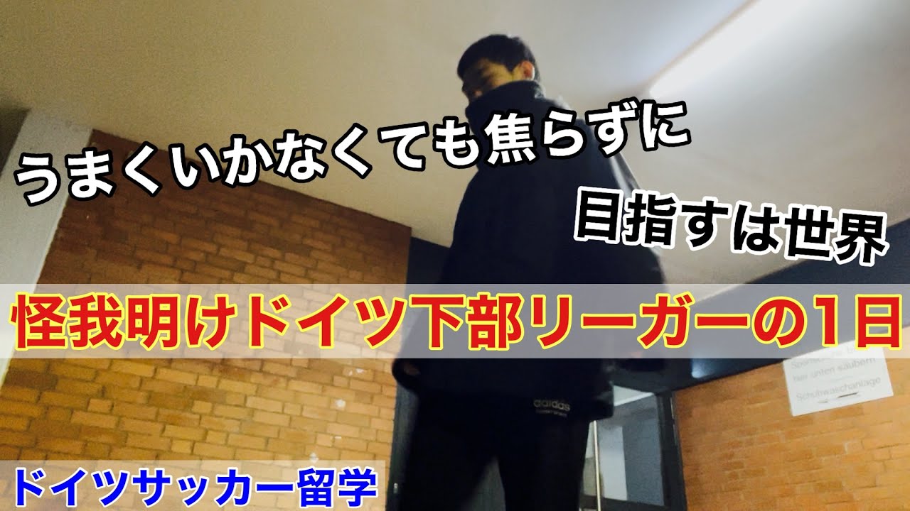 【vlog】ドイツ下部リーガーの1日。下部リーガーって悔しいね。