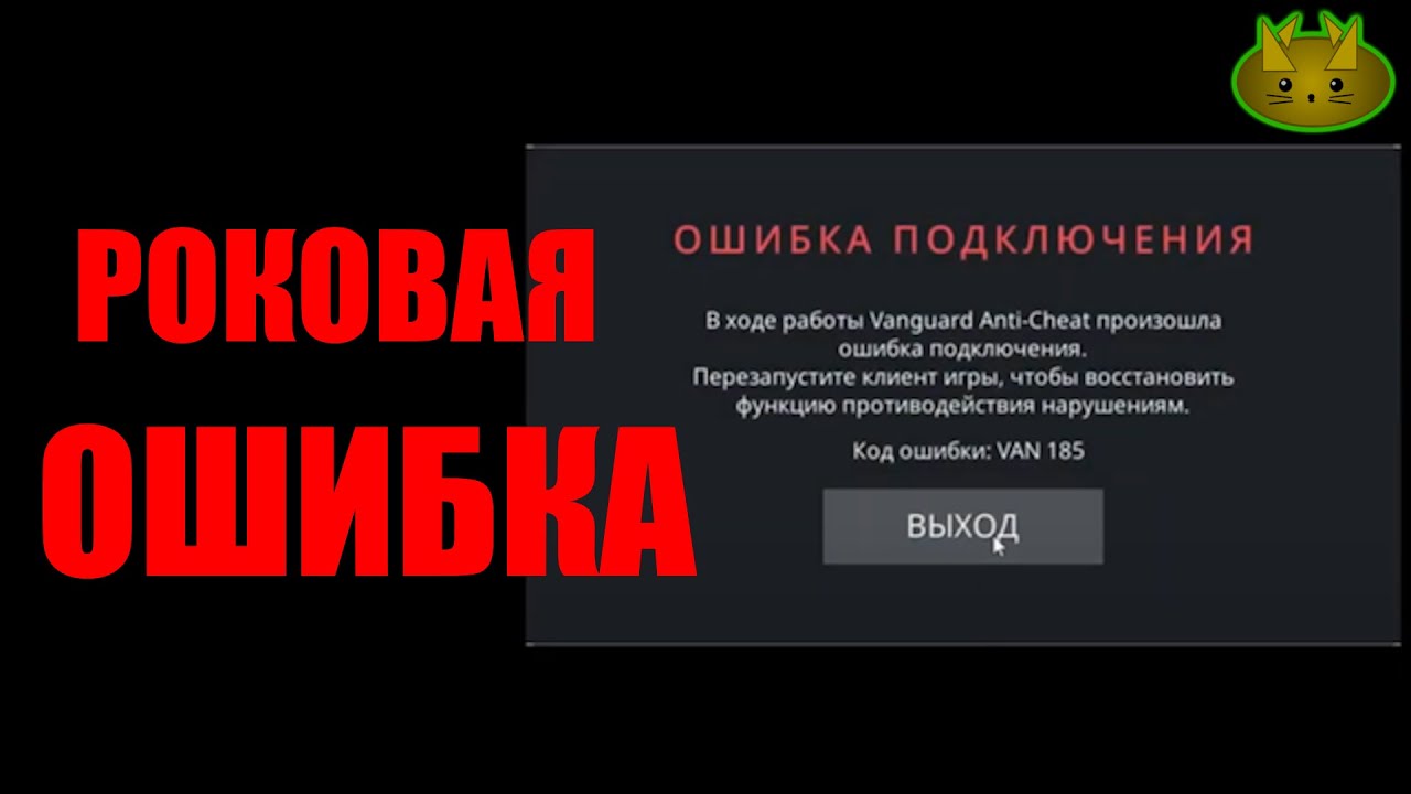 Валорант ошибка VAN 185 как исправить - все способы | Valorant