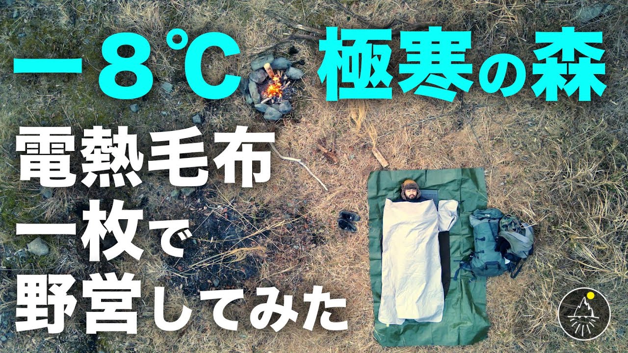 -８℃真冬の極寒野営キャンプ　電熱毛布一枚で泊まれるか試してみたら &bull; &bull; &bull;