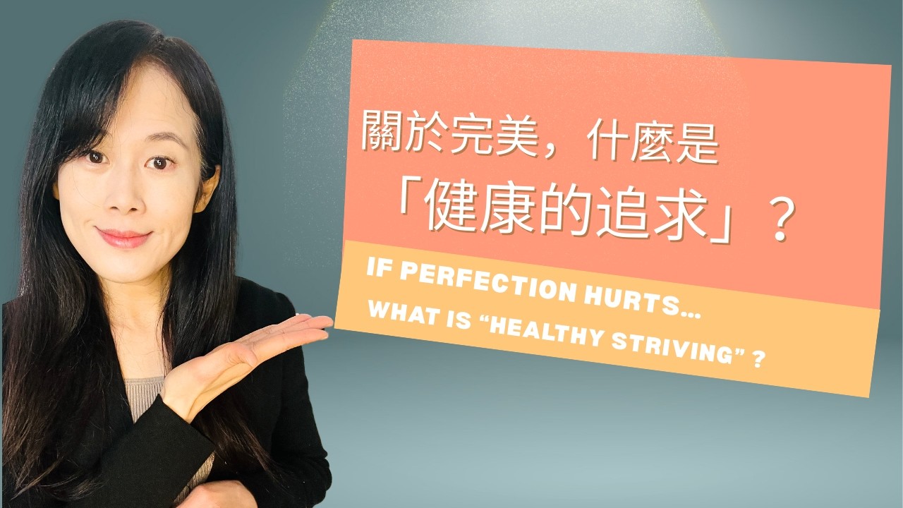 什麼是好的追求？ Ep 3｜What Does Healthy Striving Look Like?｜Perfectionist Child Series Ep.3