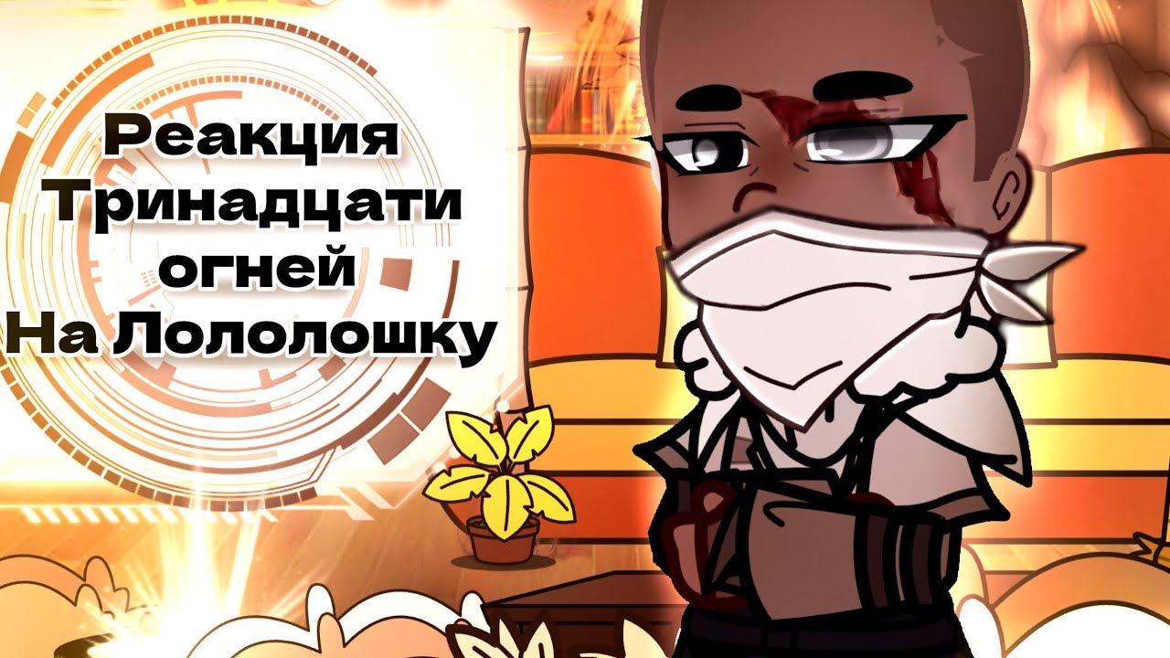 Реакция Тринадцати Огней на Лололошку. [Lp. Тринадцать огней] [2-3 серия] ||Gacha club||