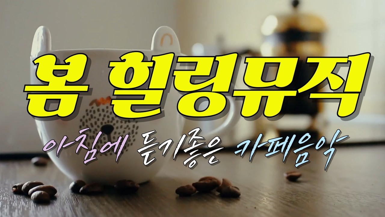 🎧 봄날 아침에 듣기좋은 카페음악 ❄️ 그냥 틀어놓고 일하세요! | 업무·공부·휴식 | 더힐링뮤직 Playlist