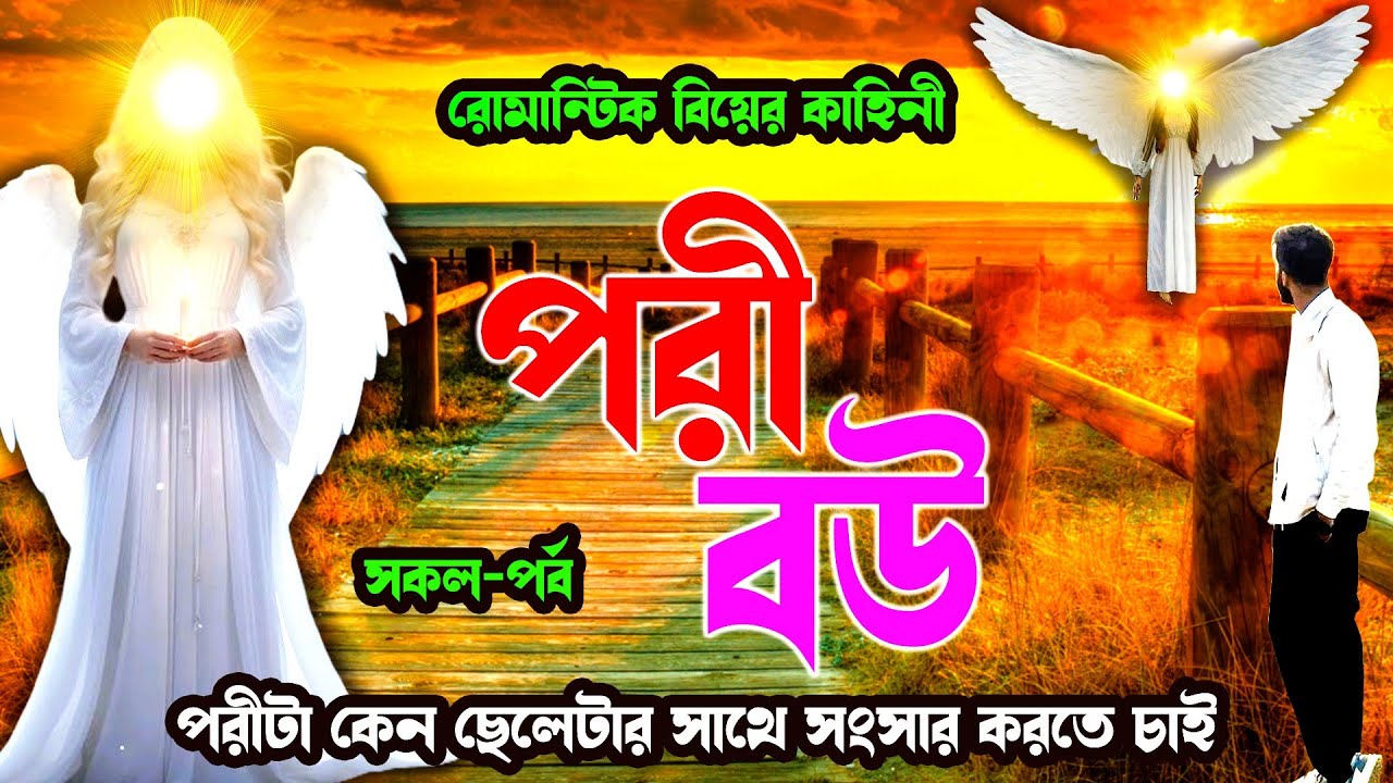 পরী বউ ।। সকল-পর্ব ।। পরী কেন মানুষের সাথে সংসার করতে চাই।।