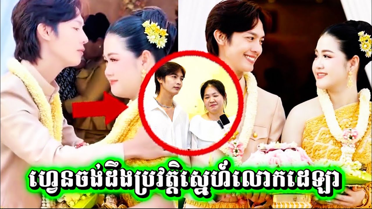 ស្នេហាលោកដេឡានិងភរិយា ក្រោយរៀបការរួចថ្មី ក៏មានហ្វេនៗចង់ដឹងរឿងរ៉ាវស្នេហាមួយនេះ។