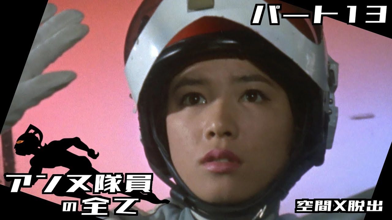 【ウルトラセブン】アンヌ隊員の全て パート13 / 空間X脱出 / ひし美ゆり子 / Anne Yuri Donna / Ultraseven【円谷プロ】