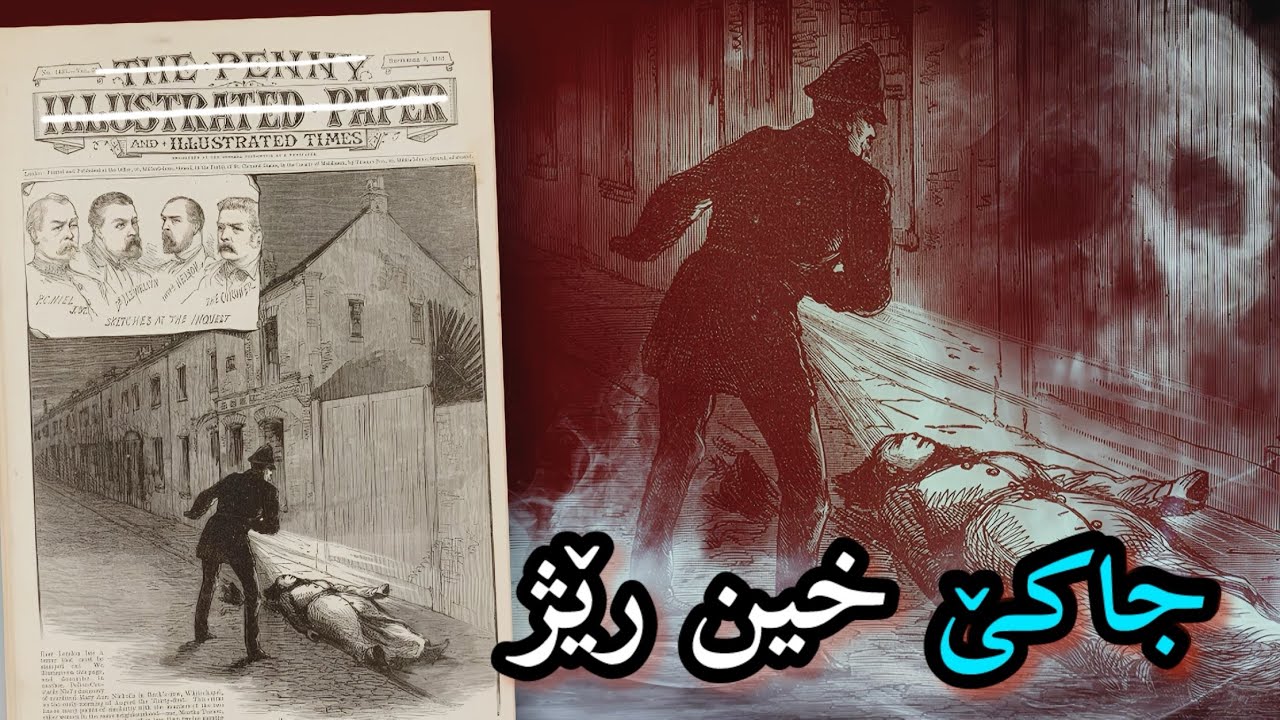 پشتی بورینا 130 سالا نهێنیا بکۆژەکێ زنجیرەیی دیار بوو ، بکوژێ لەندەن جاکێ خوین رێژ 🥷🏻