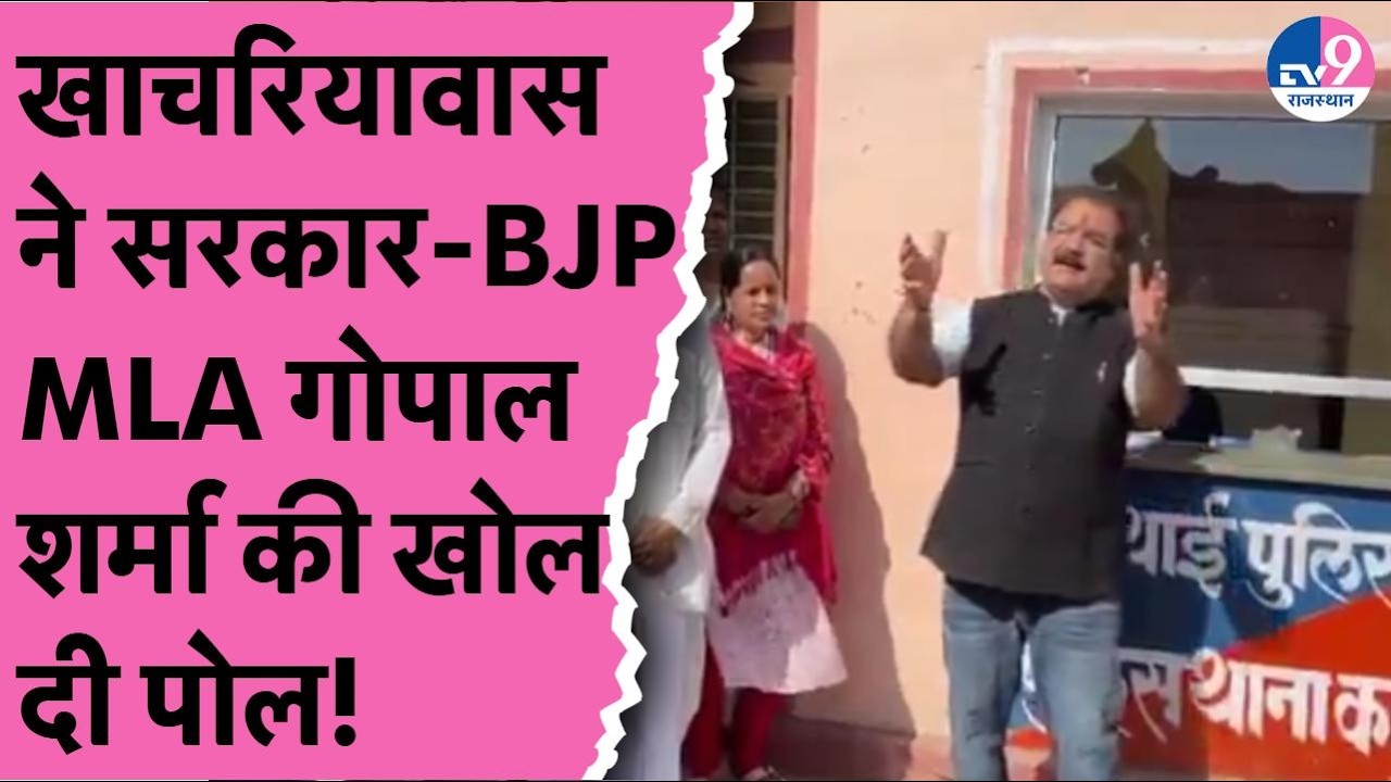 Pratap Khachariawa ने Bhajanlal सरकार और BJP MLA Gopal Sharma की खोल दी पोल!