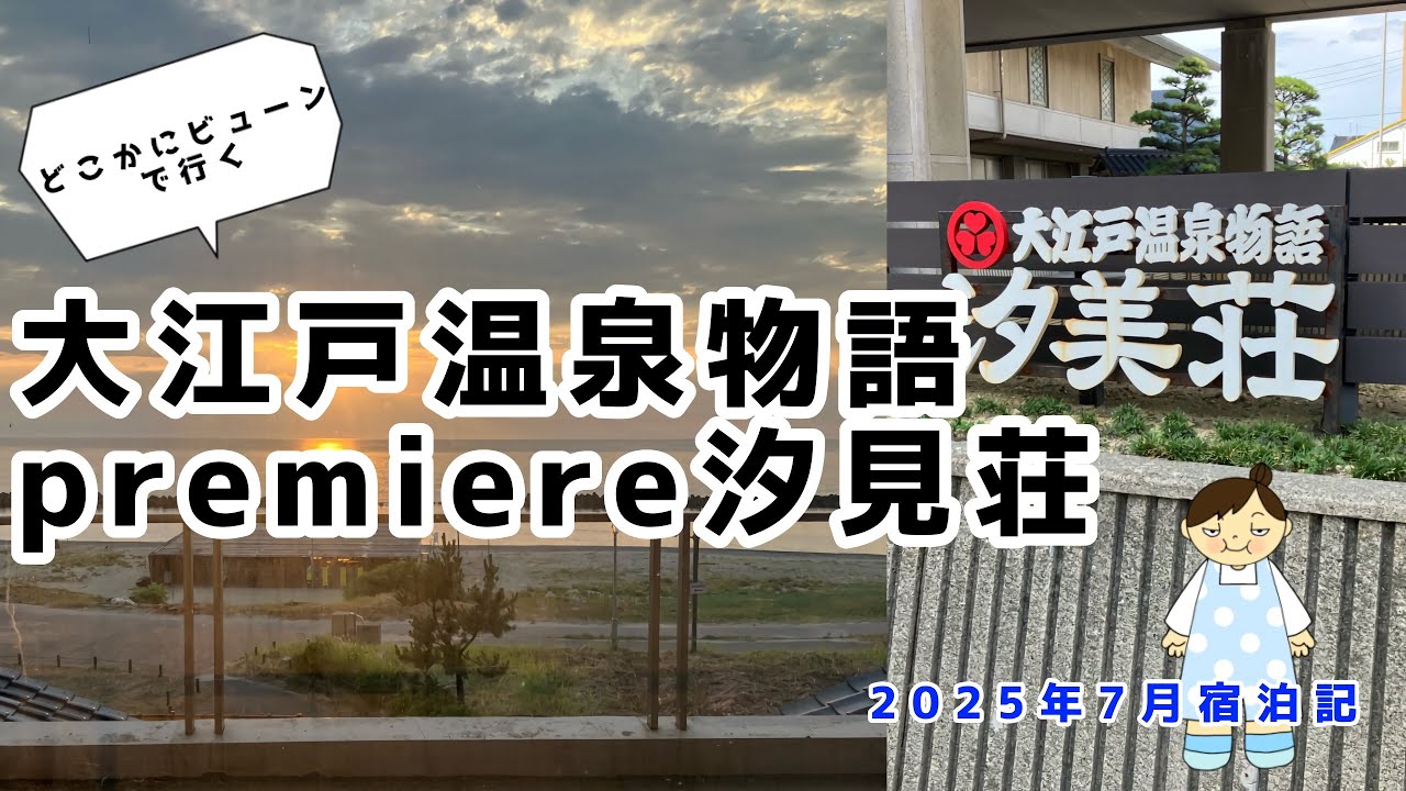どこかにビューンで行く新潟・村上　大江戸温泉物語premiere汐見荘に泊まる　飲み放題のラウンジで沈む夕日にうっとり　【セカ活Life】#99