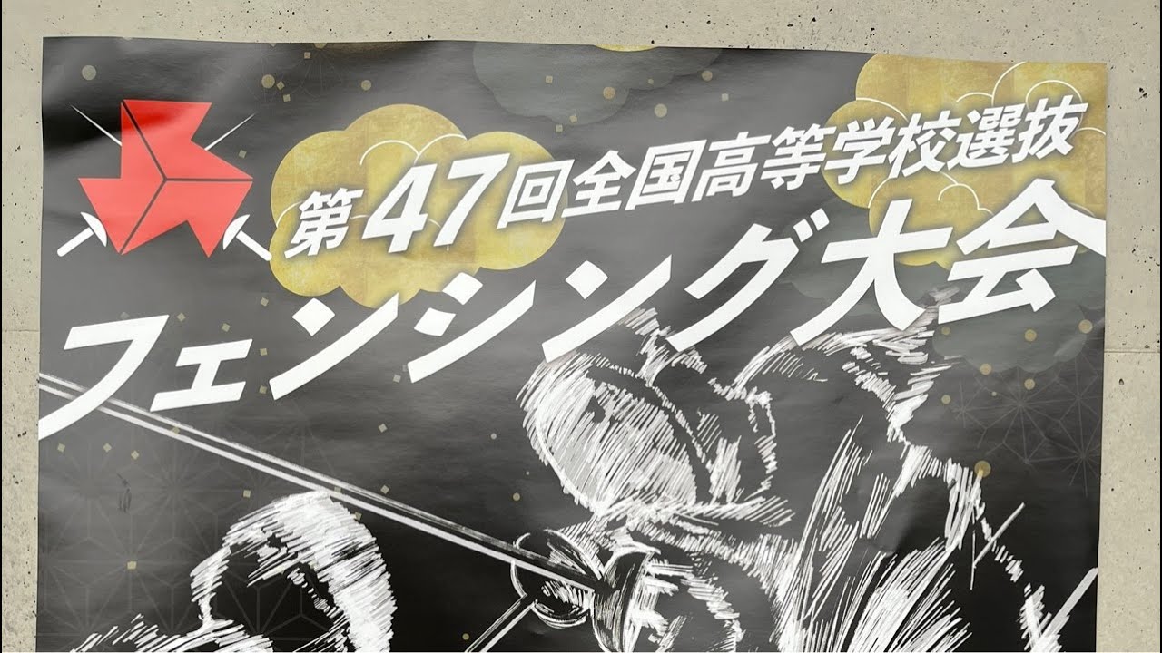全国高校選抜　サーブル団体                 準決勝VS  法政ニ
