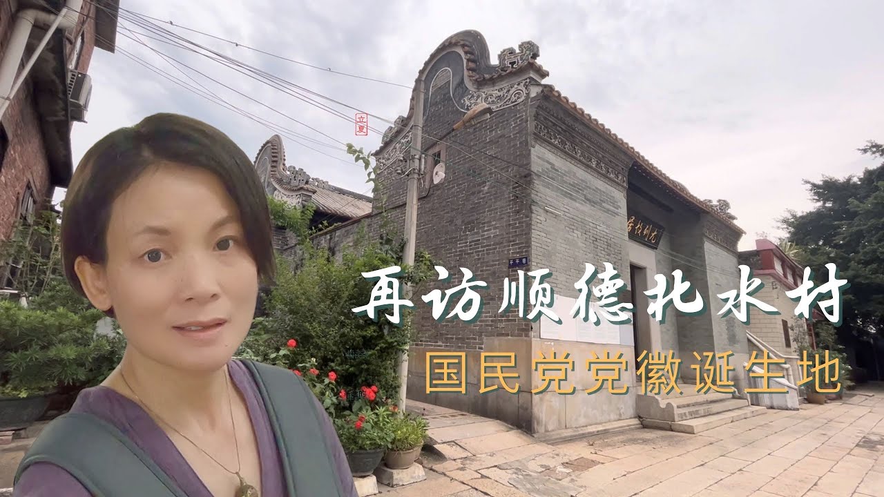 再访顺德北水村，国民党党徽诞生地，藏着大历史的古村，却鲜有人知