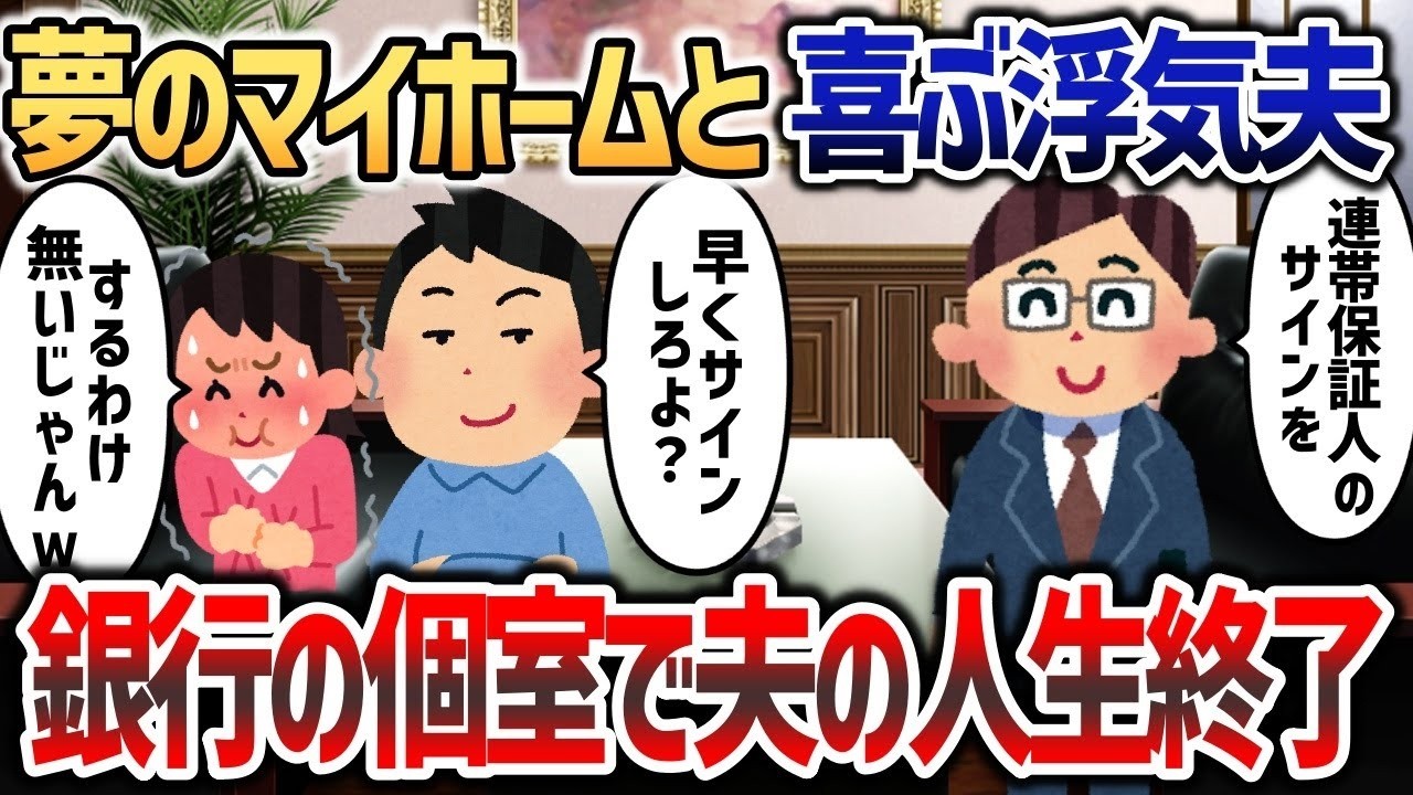 【2ch修羅場スレ】 夢のマイホームを喜ぶ浮気夫→契約する銀行の個室で夫の人生終了させたったｗ【2chスカッと】