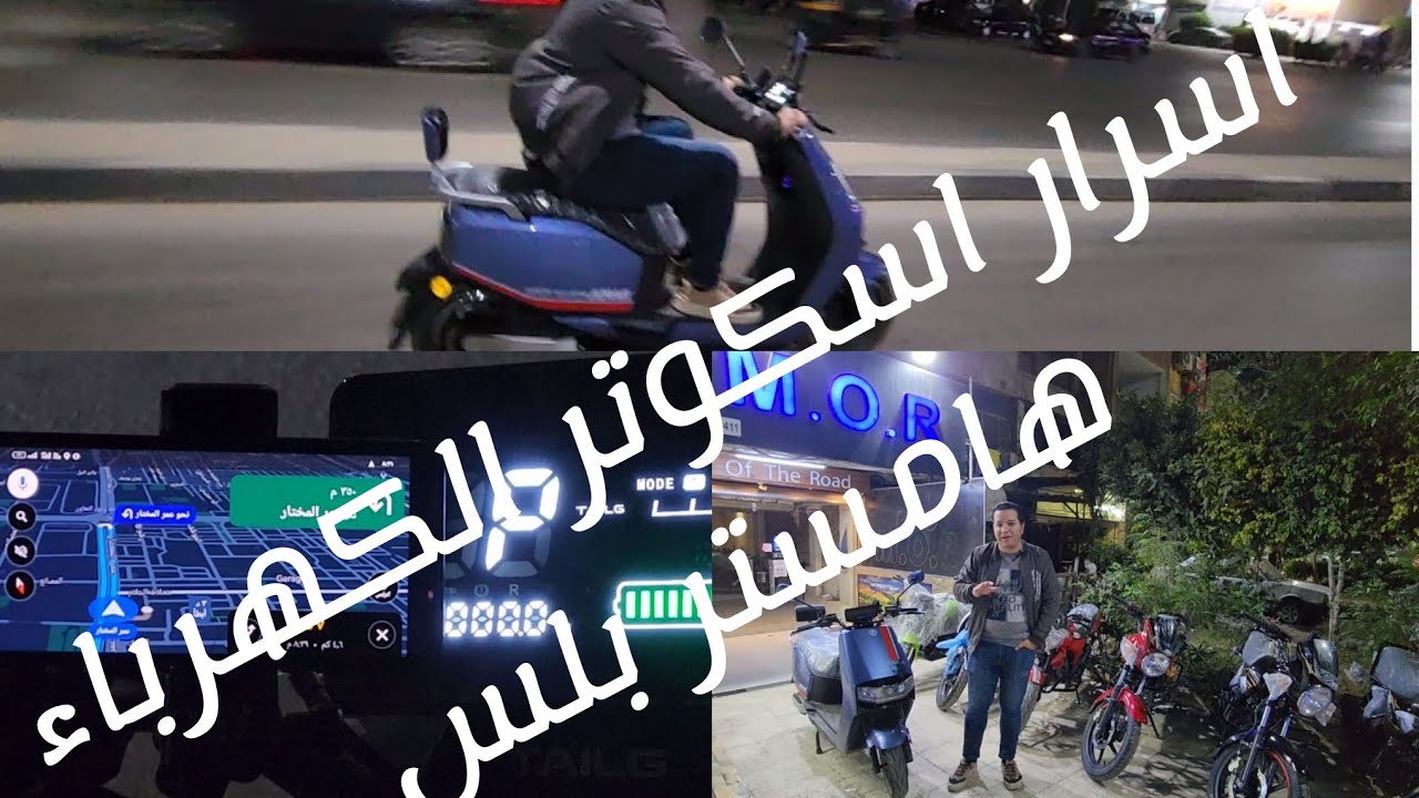 اسرار اسكوتر الكهرباء همستر  بلس(مراجعة كاملة)..الاسكوتر بيشحن هو ماشي.. الشحن السريع