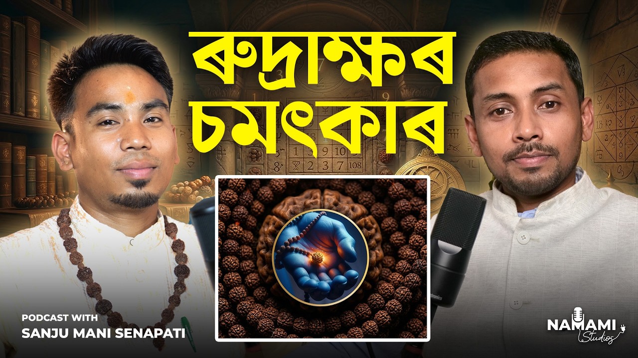 ৰুদ্ৰাক্ষ, হনুমান চালীশাৰ অলৌকিক শক্তি! | Spiritual Healing | Sanju Mani Senapati | Assamese Podcast