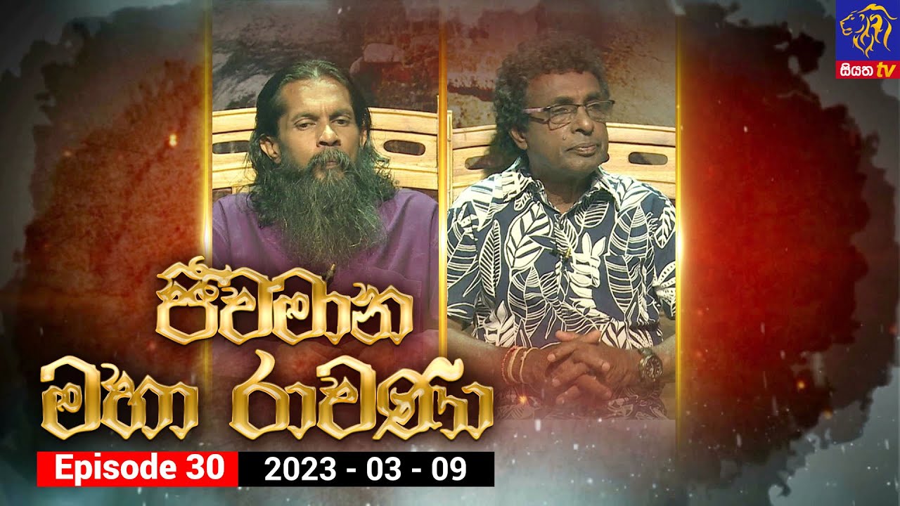 Jeewamana Mahaa Ravana - ජීවමාන මහා රාවණා | Episode 30 | 09 – 03 –  2023 | SIYATHA TV
