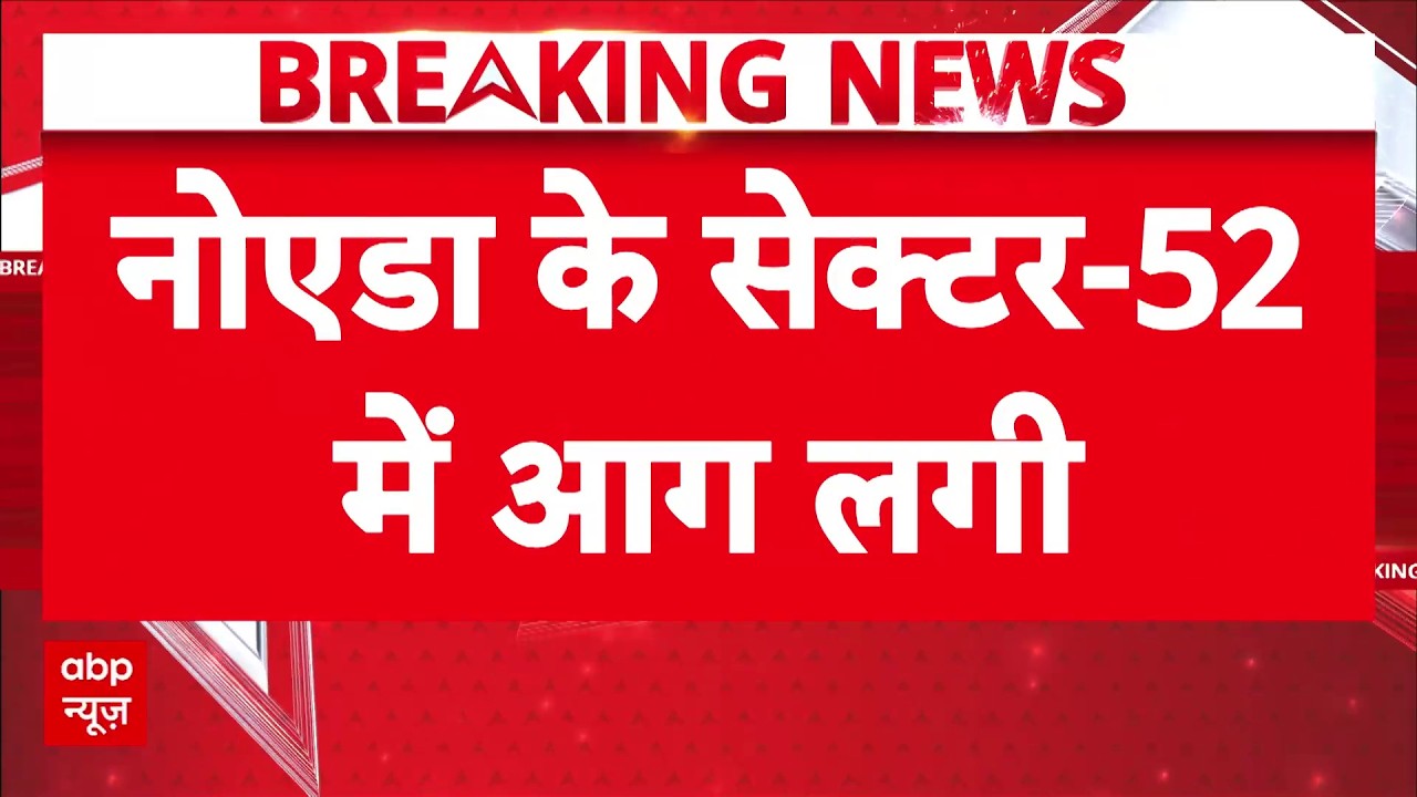 Noida Fire Breaking: नोएडा के Sector 52 में लगी भीषण आग, मौके पर दमकल की गाड़ियां!