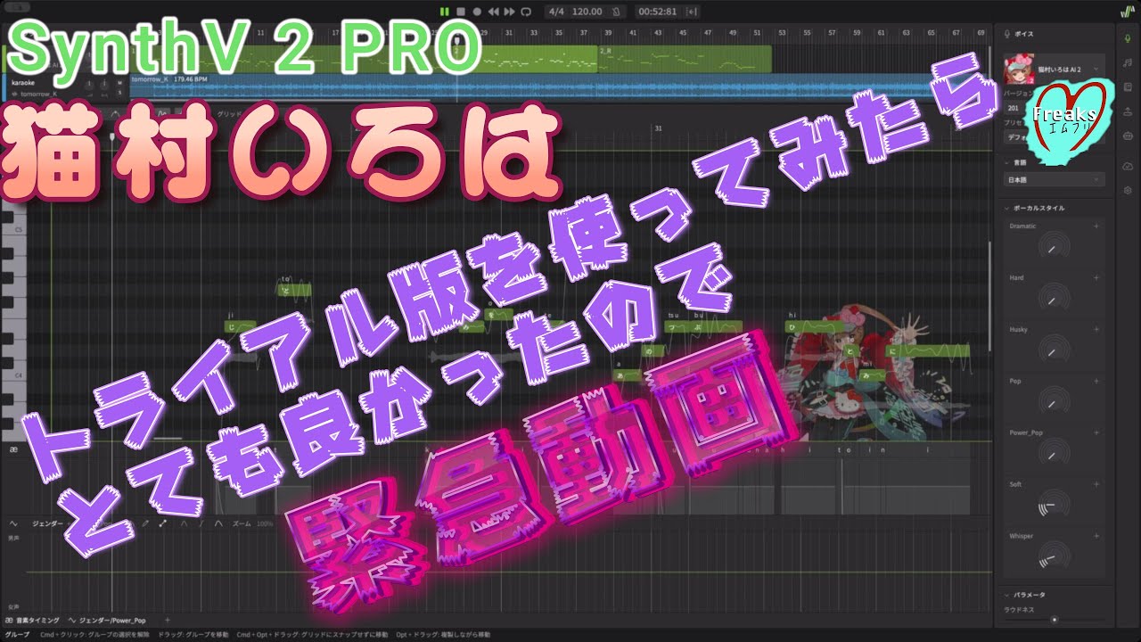 【緊急動画】「猫村いろは（トライアル版）」期待どおりの歌声データベースでした！「SynthV 2 PRO」