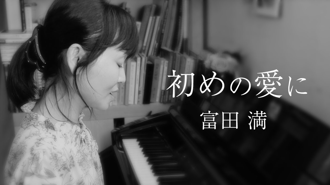 初めの愛に