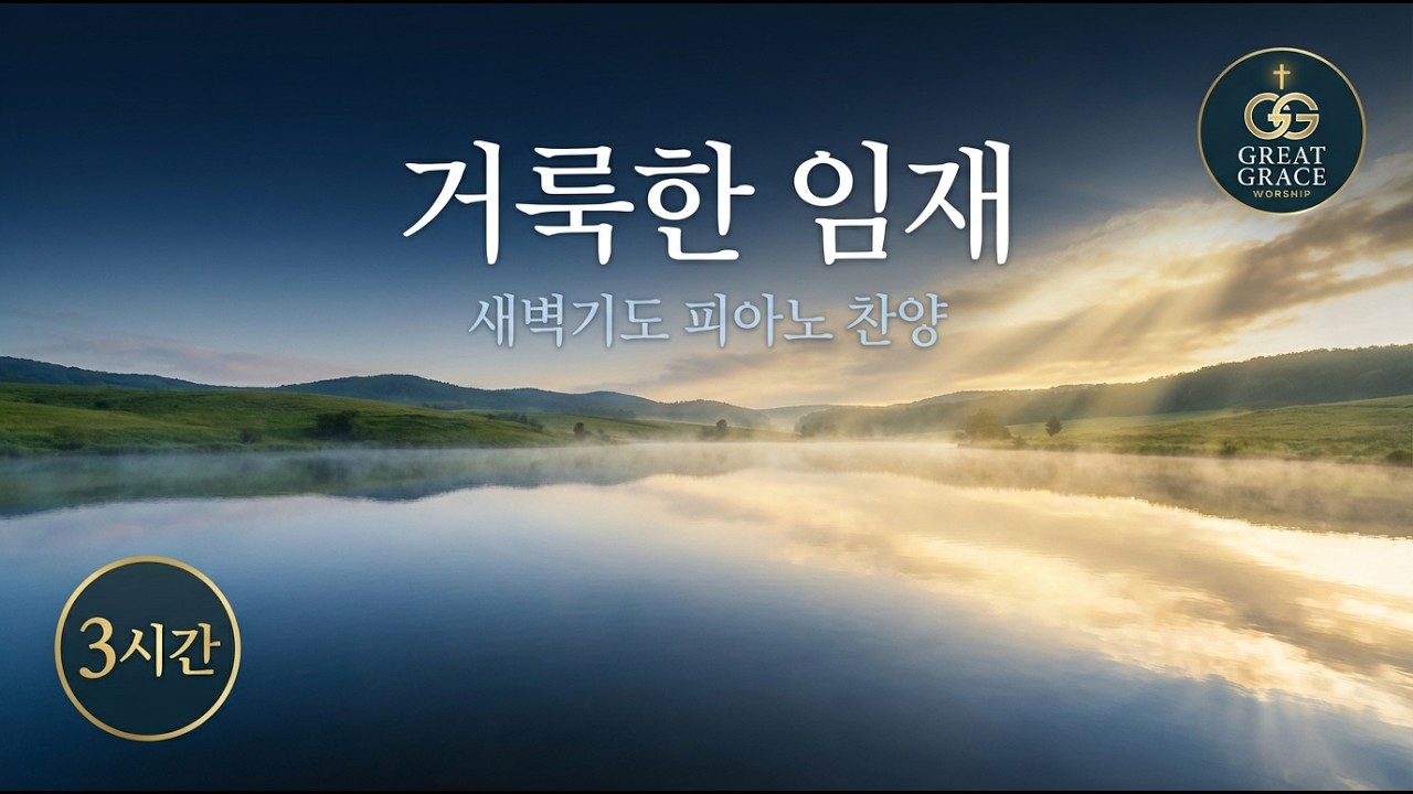 새벽기도 배경음악 3시간 🎹 통성기도·묵상·큐티 피아노 찬양 | 중간광고 없음 | 거룩한 임재
