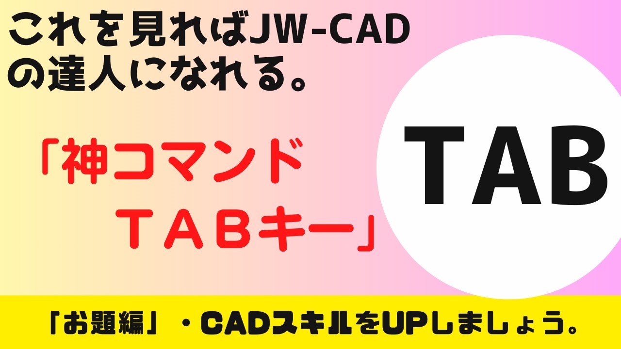 【JWCAD】「神コマンド　TAB」