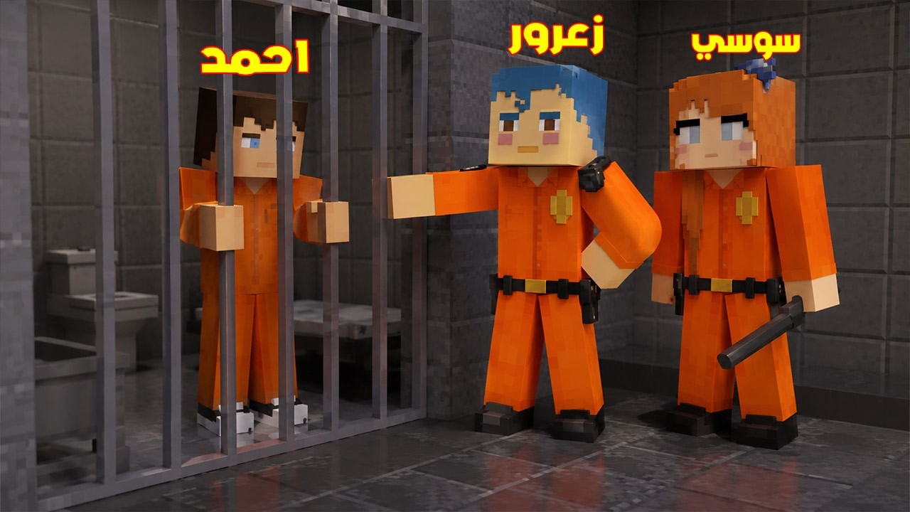 فلم ماين كرافت : زعرور الشرطي يسجن احمد البطل و سوسي البطلة 🔥😱