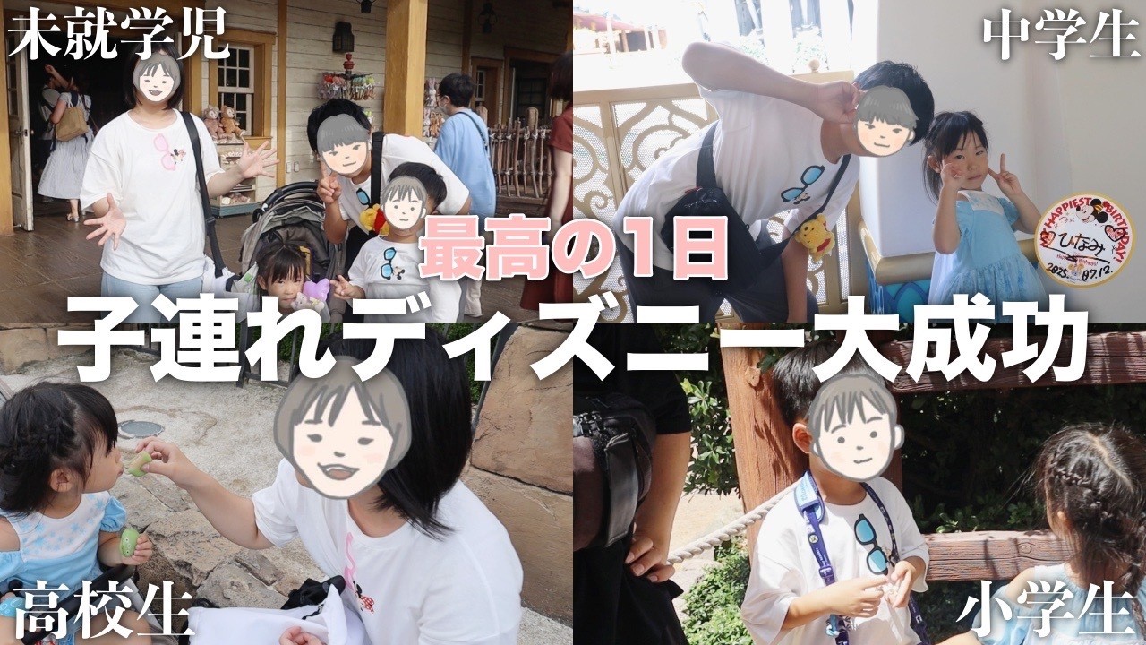 【誕生日子連れディズニー】子ども4人連れてのディズニー…プラン組んで行ったら最高の1日になった！✨