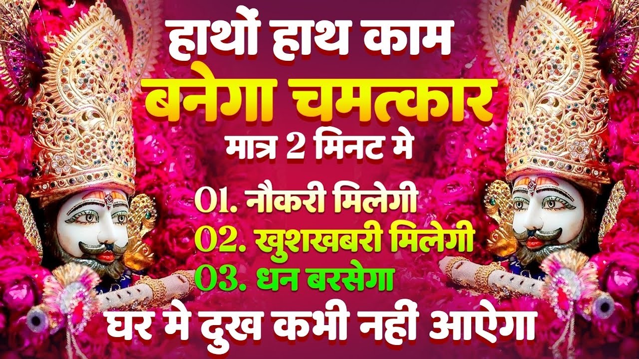 जो भी सच्चे मन से सुनेगा ये भजन उसकी हर मनोकामना पूरी होगी Khatu Shyam Special  BHAJAN 2026 |