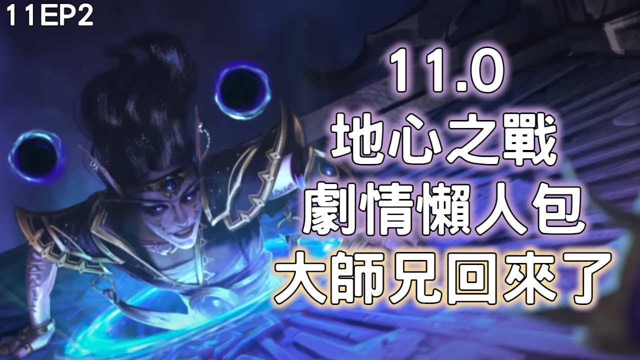 11.0地心之戰劇情懶人包 EP2：大師兄回來了
