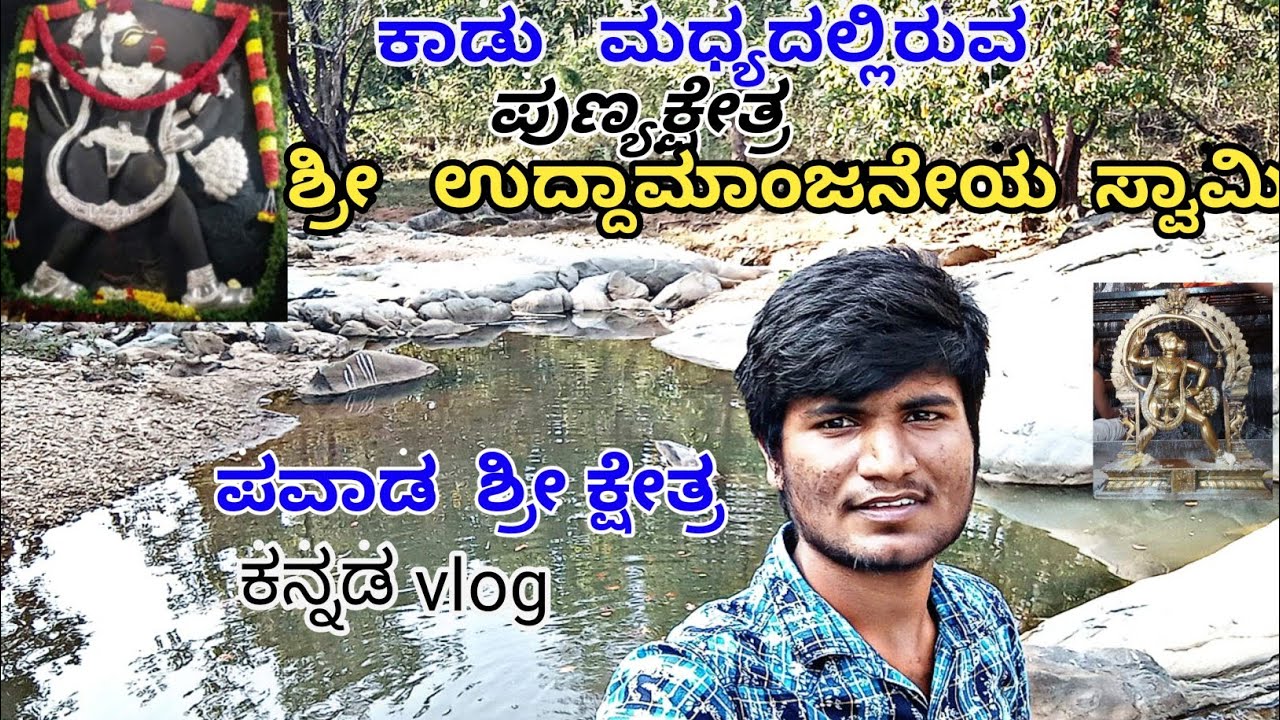 ಉದ್ದಾಂಜನೇಯ  ದೇವಸ್ಥಾನ ll ಕನ್ನಡ vlog ll uddanjaneya temple ll #kannadavlog #anjineyatemple